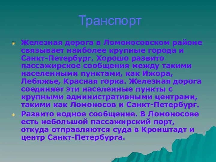 Транспорт Железная дорога в Ломоносовском районе связывает наиболее крупные города