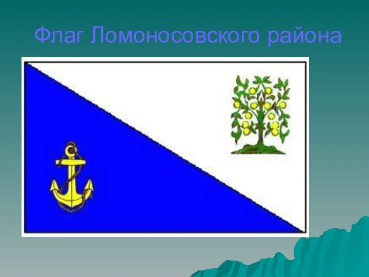 Флаг Ломоносовского района