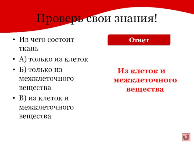 Проверь свои знания! Из чего состоит ткань А) только из