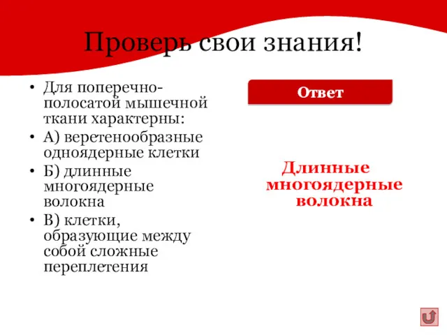 Проверь свои знания! Для поперечно-полосатой мышечной ткани характерны: А) веретенообразные