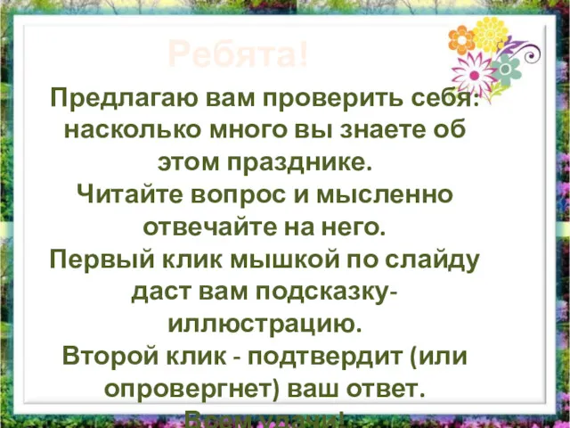 Предлагаю вам проверить себя: насколько много вы знаете об этом