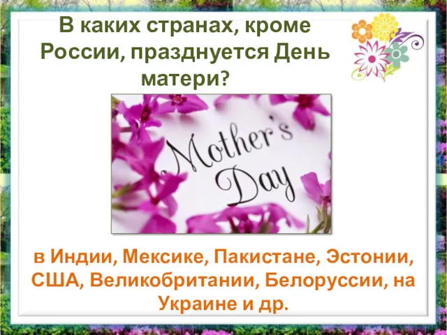 В каких странах, кроме России, празднуется День матери? в Индии,