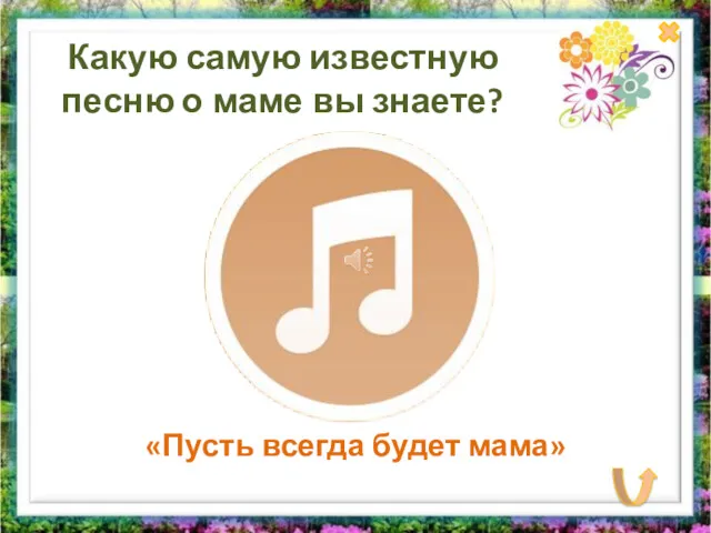 Какую самую известную песню о маме вы знаете? «Пусть всегда будет мама»