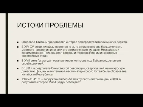 ИСТОКИ ПРОБЛЕМЫ Издревле Тайвань представлял интерес для представителей многих держав.