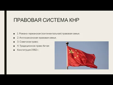 ПРАВОВАЯ СИСТЕМА КНР 1. Романо-германская (континентальная) правовая семья. 2. Англосаксонская