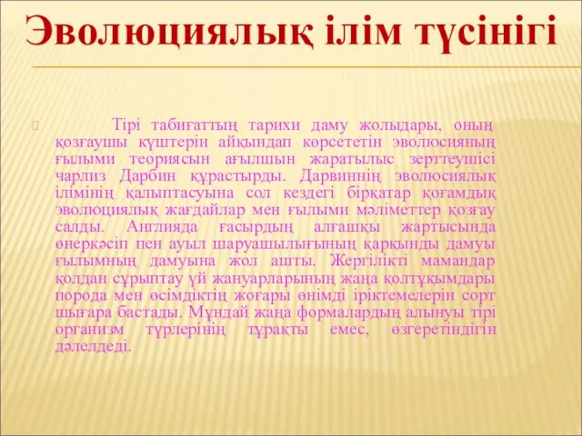 Тірі табиғаттың тарихи даму жолыдары, оның қозғаушы күштерін айқындап көрсететін