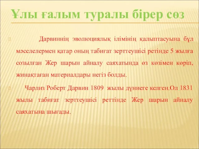 Дарвиннің эволюциялық ілімінің қалыптасуына бұл мәселелермен қатар оның табиғат зерттеушісі