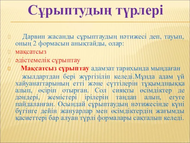 Дарвин жасанды сұрыптаудың нәтижесі деп, тауып, оның 2 формасын анықтайды,