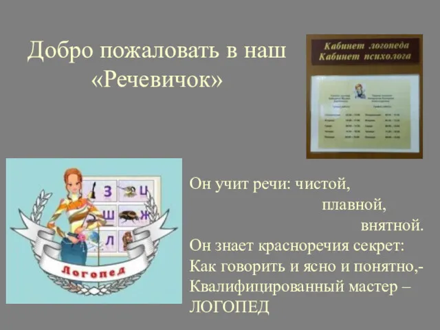 Добро пожаловать в наш «Речевичок» Он учит речи: чистой, плавной,