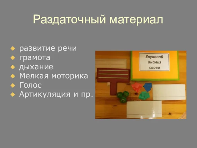 Раздаточный материал развитие речи грамота дыхание Мелкая моторика Голос Артикуляция и пр.