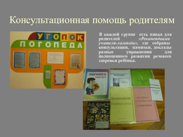 Консультационная помощь родителям В каждой группе есть папка для родителей