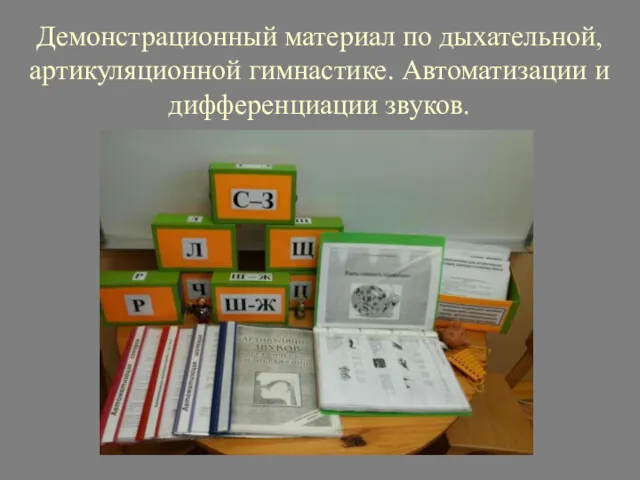 Демонстрационный материал по дыхательной, артикуляционной гимнастике. Автоматизации и дифференциации звуков.