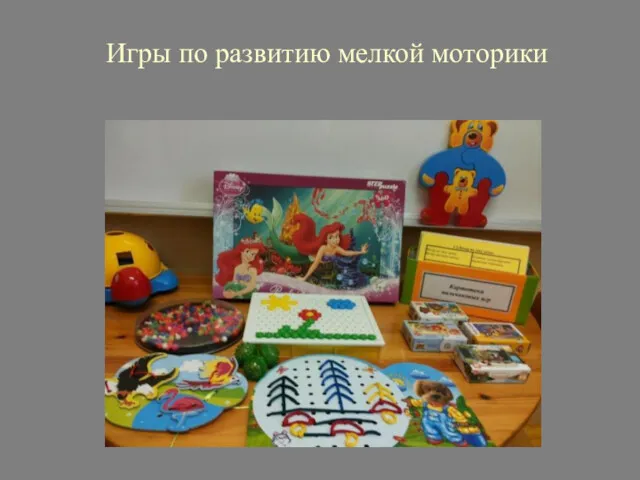 Игры по развитию мелкой моторики