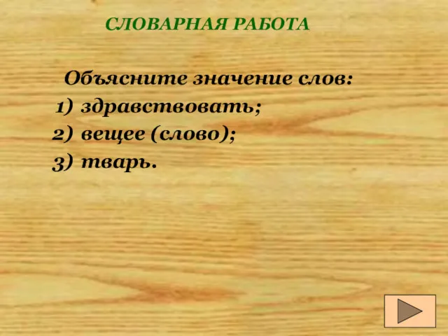 СЛОВАРНАЯ РАБОТА Объясните значение слов: здравствовать; вещее (слово); тварь.