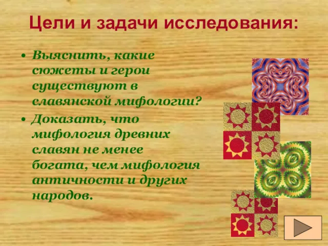 Цели и задачи исследования: Выяснить, какие сюжеты и герои существуют