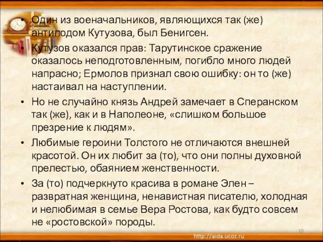 Один из военачальников, являющихся так (же) антиподом Кутузова, был Бенигсен. Кутузов оказался прав: