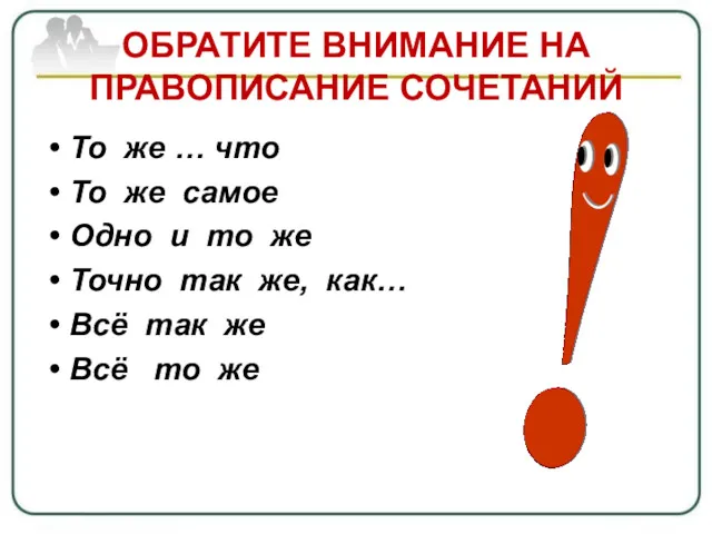 ОБРАТИТЕ ВНИМАНИЕ НА ПРАВОПИСАНИЕ СОЧЕТАНИЙ То же … что То