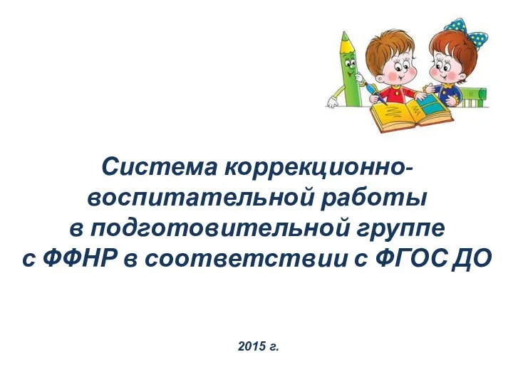 Система коррекционно-воспитательной работы в подготовительной группе с ФФНР в соответствии с ФГОС ДО