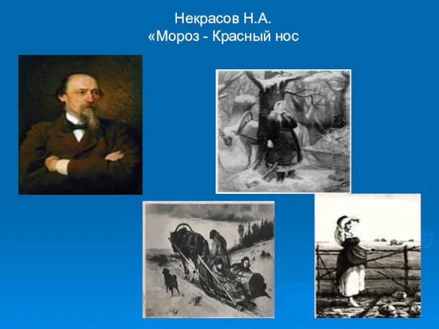 Некрасов Н.А. «Мороз - Красный нос