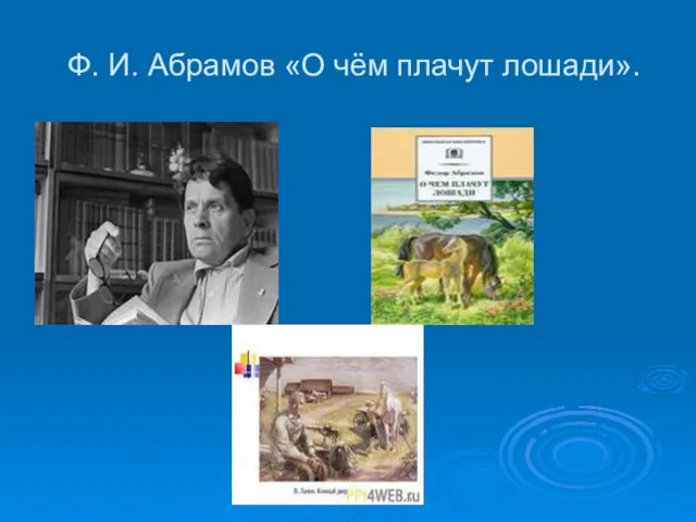 Ф. И. Абрамов «О чём плачут лошади».