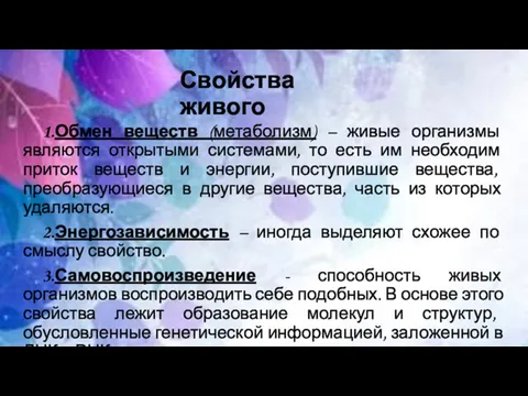 Свойства живого 1.Обмен веществ (метаболизм) – живые организмы являются открытыми системами, то есть