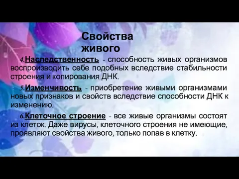 Свойства живого 4.Наследственность - способность живых организмов воспроизводить себе подобных вследствие стабильности строения