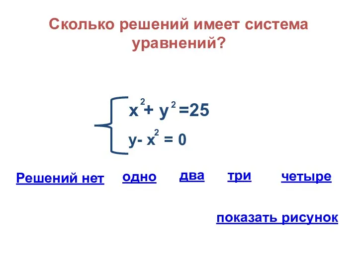 Сколько решений имеет система уравнений? х + у =25 2