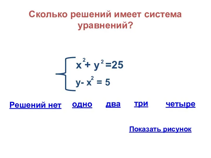 Сколько решений имеет система уравнений? х + у =25 2