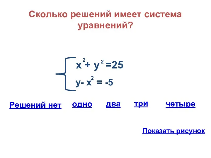 Сколько решений имеет система уравнений? х + у =25 2