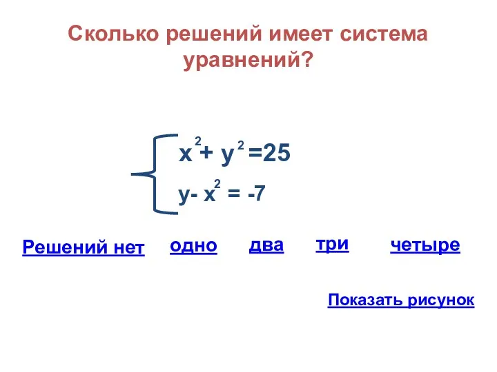 Сколько решений имеет система уравнений? х + у =25 2