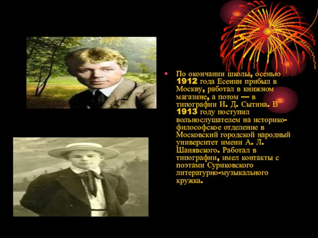 По окончании школы, осенью 1912 года Есенин прибыл в Москву, работал в книжном