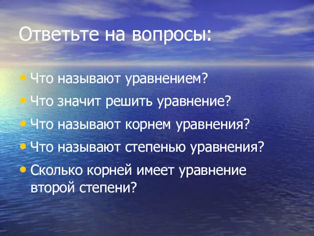 Ответьте на вопросы: Что называют уравнением? Что значит решить уравнение?