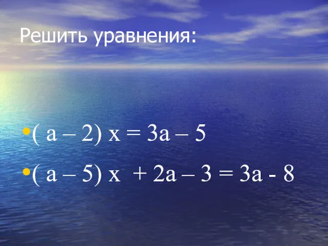 Решить уравнения: ( a – 2) x = 3a –