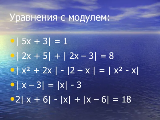 Уравнения с модулем: | 5x + 3| = 1 |