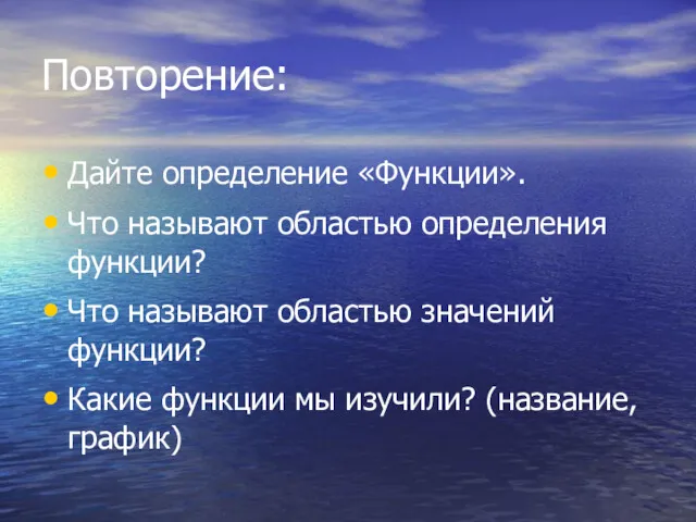 Повторение: Дайте определение «Функции». Что называют областью определения функции? Что