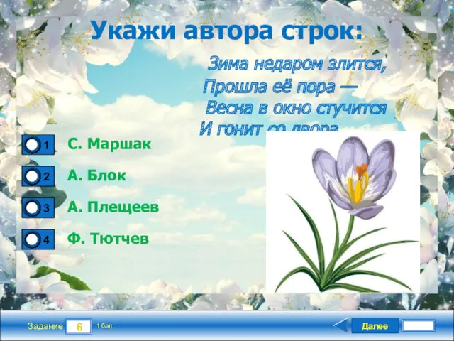 Далее 6 Задание 1 бал. Укажи автора строк: Зима недаром