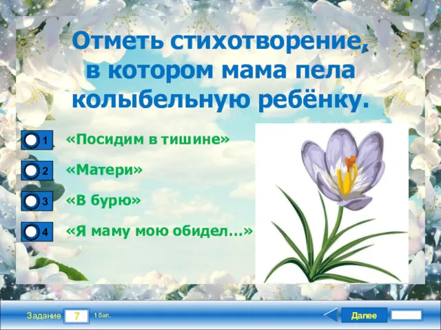 Далее 7 Задание 1 бал. Отметь стихотворение, в котором мама