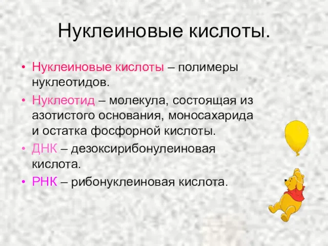 Нуклеиновые кислоты. Нуклеиновые кислоты – полимеры нуклеотидов. Нуклеотид – молекула,