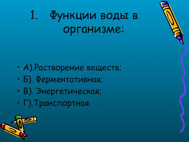 Функции воды в организме: А).Растворение веществ; Б). Ферментативная; В). Энергетическая; Г).Транспортная.