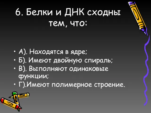 6. Белки и ДНК сходны тем, что: А). Находятся в