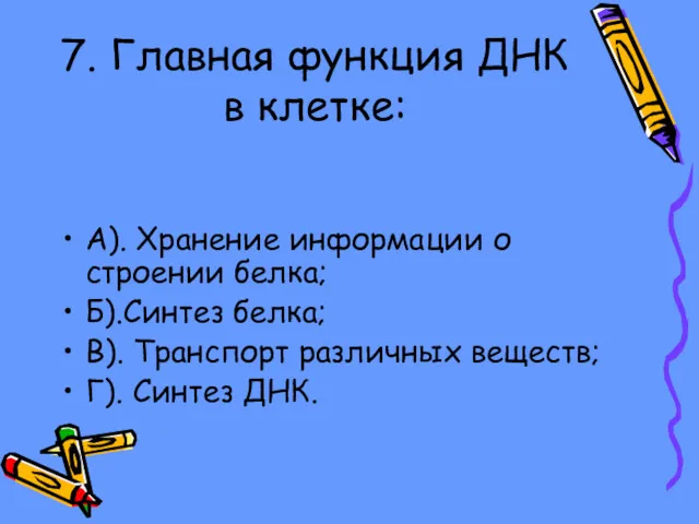 7. Главная функция ДНК в клетке: А). Хранение информации о