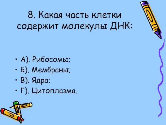 8. Какая часть клетки содержит молекулы ДНК: А). Рибосомы; Б). Мембраны; В). Ядра; Г). Цитоплазма.