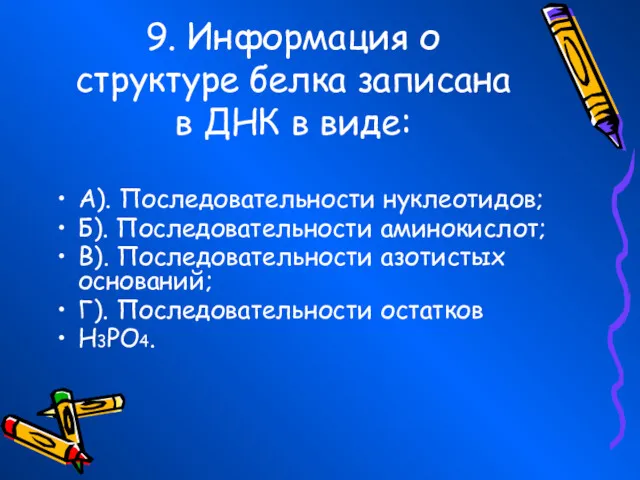 9. Информация о структуре белка записана в ДНК в виде: