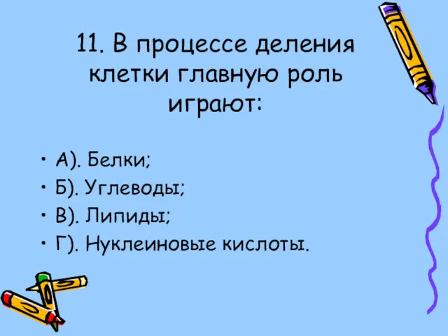 11. В процессе деления клетки главную роль играют: А). Белки;