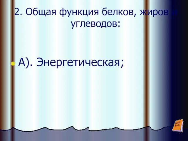 2. Общая функция белков, жиров и углеводов: А). Энергетическая;