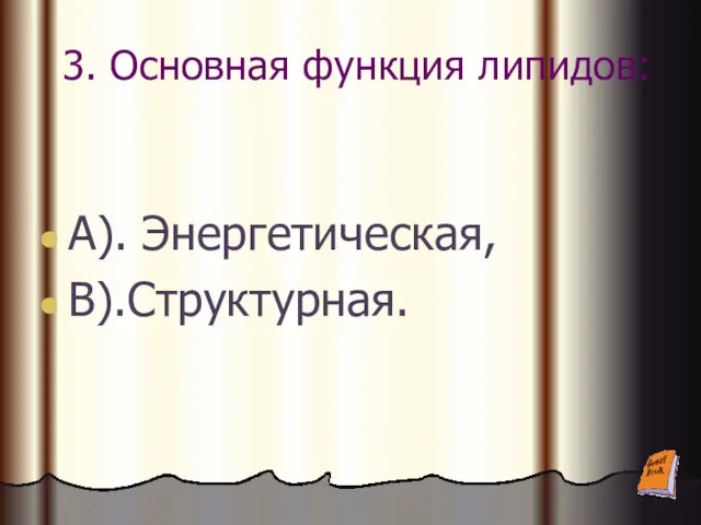 3. Основная функция липидов: А). Энергетическая, В).Структурная.