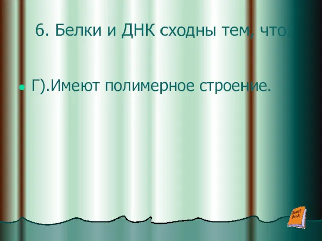 6. Белки и ДНК сходны тем, что: Г).Имеют полимерное строение.