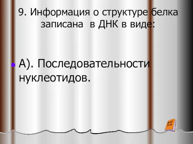 9. Информация о структуре белка записана в ДНК в виде: А). Последовательности нуклеотидов.