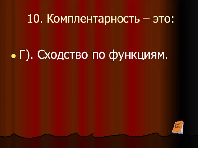 10. Комплентарность – это: Г). Сходство по функциям.