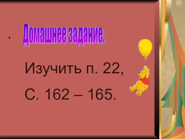 Домашнее задание. Изучить п. 22, С. 162 – 165.